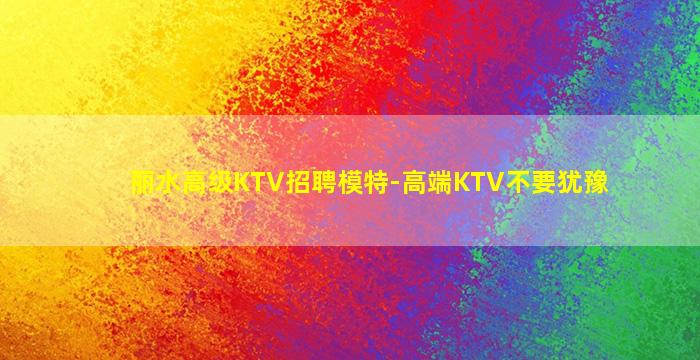娄底KTV招聘