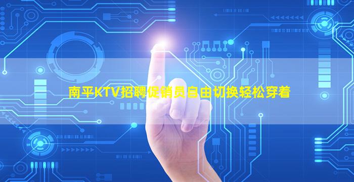 宜宾KTV招聘