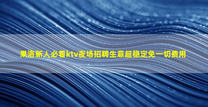 东营酒吧招聘