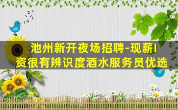 湛江夜总会招聘
