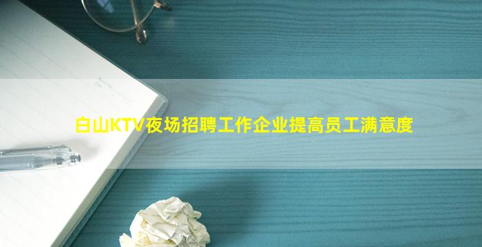 咸阳KTV招聘