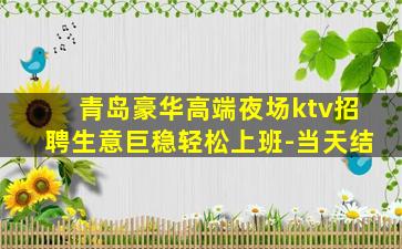 平顶山KTV招聘